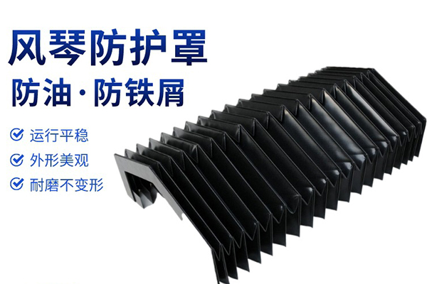 风琴防护罩怎样防止或推迟老化现象?