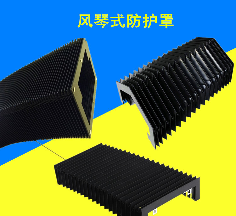 风琴防护罩